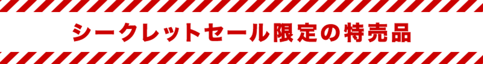 シークレットセール限定の特売品