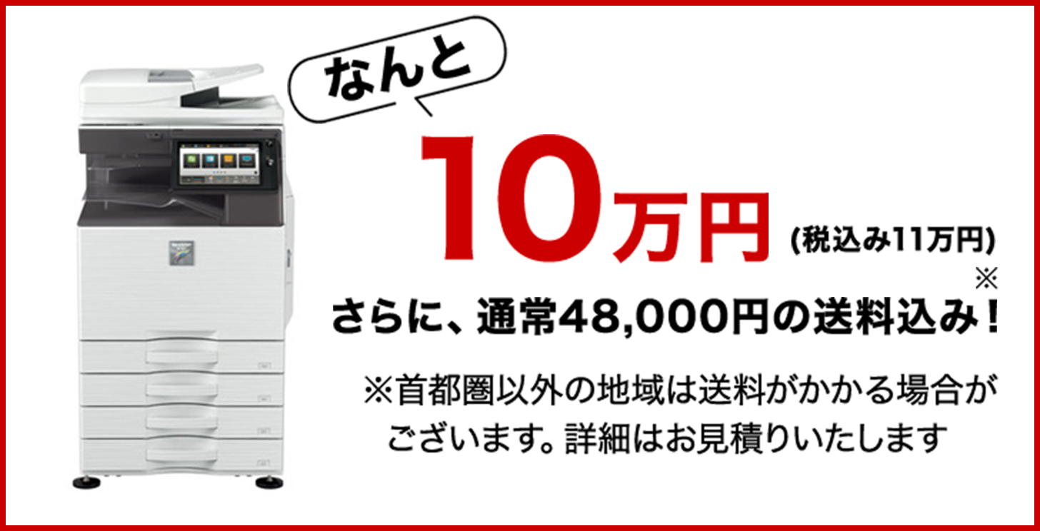 なんと 10万円(税込み11万円) さらに、通常48,000円の送料込み！ ※首都圏以外の地域は送料がかかる場合がございます。詳細はお見積りいたします