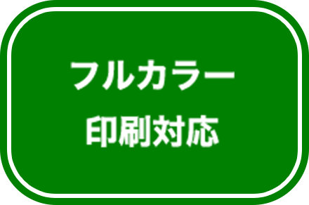 フルカラー印刷対応