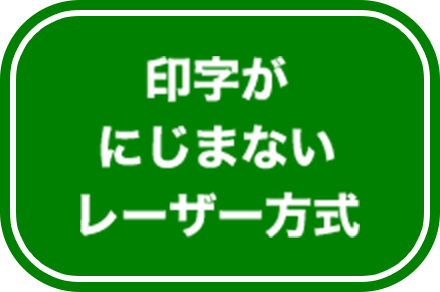 印字がにじまないレーザー方式