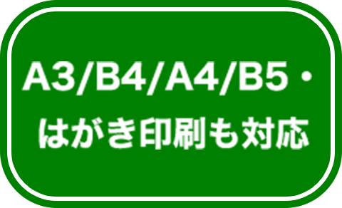 A3/B4/A4/B5・はがき印刷も対応