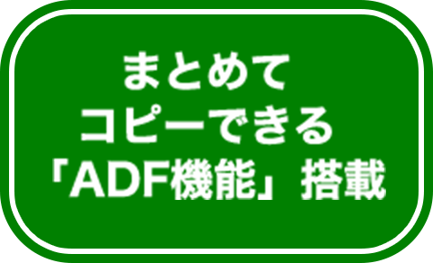 まとめて コピーできる「ADF機能」搭載