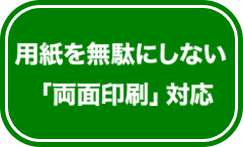 用紙を無駄にしない「両面印刷」対応