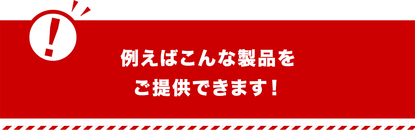 もちろん目玉商品以外の各メーカー製品も多数ご用意しております