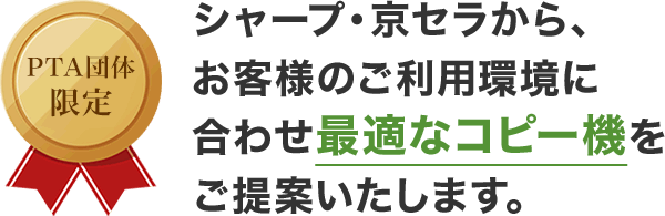 シャープ、京セラから、お客様のご利用環境に合わせ最適なコピー機をご提案させていただきます。