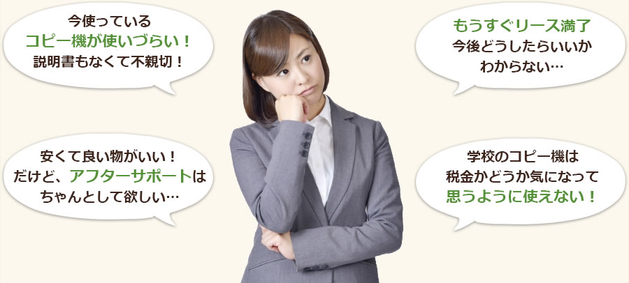 悩んでいるPTAの女性 コピー機が使いづらい アフターサポートはちゃとんして欲しい もうすぐリース満了 思うように使えない