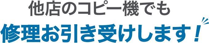 他店のコピー機でも 修理お引き受けします！