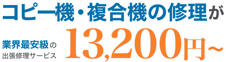 コピー機・複合機の修理が業界最安級の 出張修理サービス 13,200円?