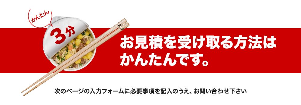 お見積りを受け取る方法はかんたんです。