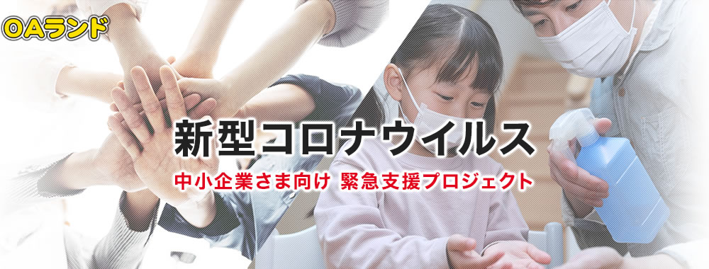 新型コロナウイルス 中小企業さま向け 緊急支援プロジェクト