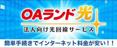法人向け光回線サービス OAランド光