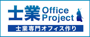 士業専門オフィス作り 士業オフィスプロジェクト