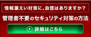 管理者不要のセキュリティ対策の方法