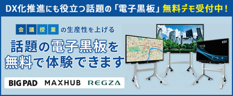 今話題の電子黒板を無料で体験！