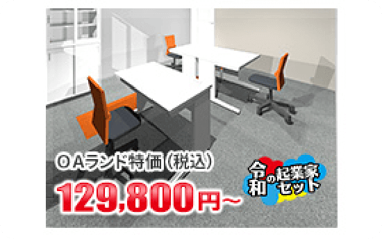 起業オフィス一式プラン