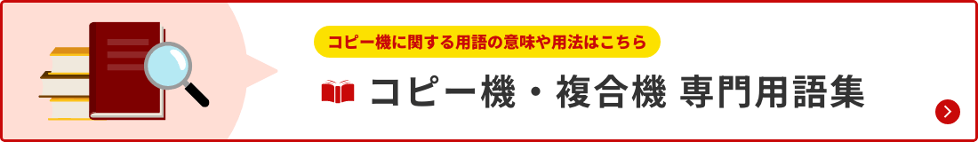 コピー機に関する用語の意味や用法はこちら
