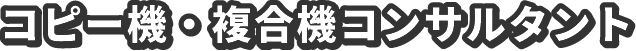 コピー機・複合機コンサルタント