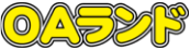 OAランド