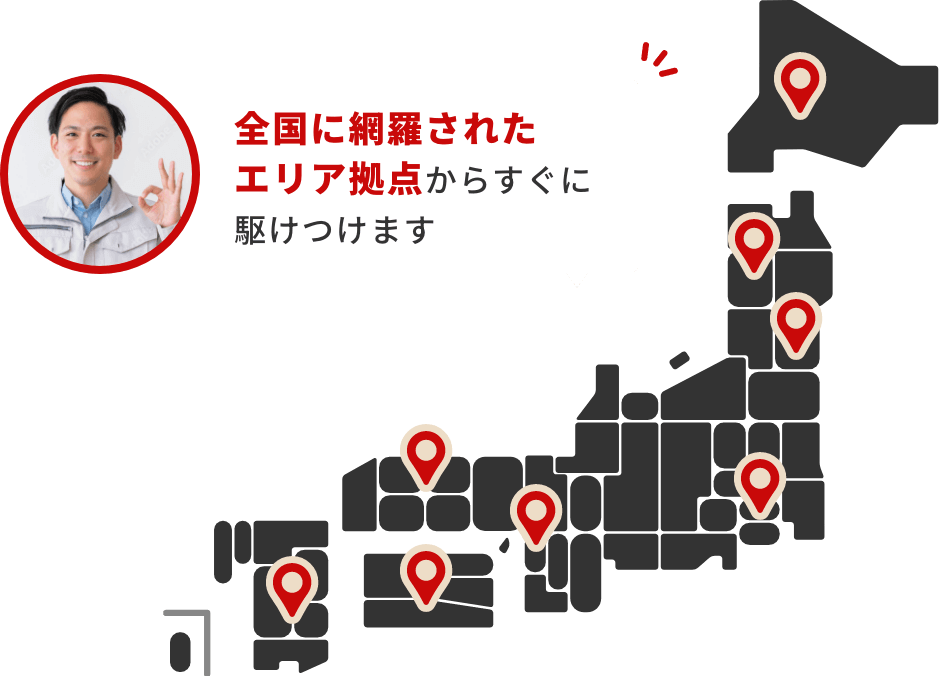 全国に網羅されたエリア拠点からすぐに駆けつけます