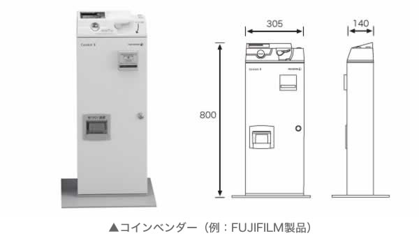 画像：コインベンダー（例：FUJIFILM製品）