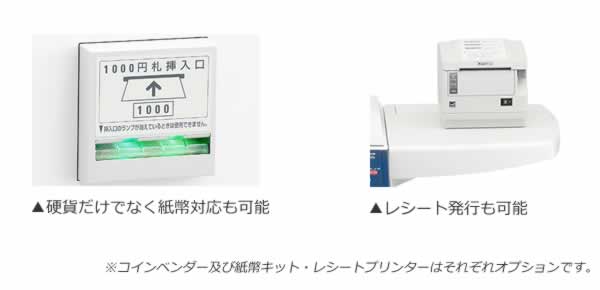 画像：硬貨だけでなく紙幣対応も可能 / レシート発行も可能