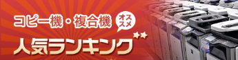 人気のコピー機・複合機を比較できるおすすめランキングバナー