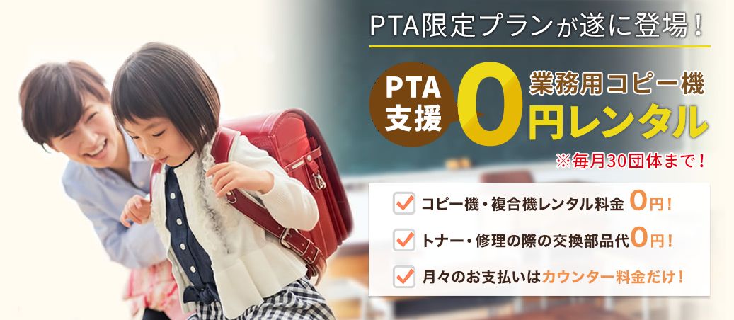 PTA支援 業務用コピー機0円レンタル
