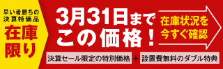 決算セール限定の特別価格　3月31日までこの価格